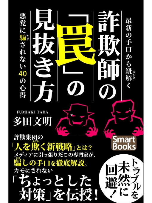 多田文明作の最新の手口から紐解く 詐欺師の「罠」の見抜き方 悪党に騙されない40の心得の作品詳細 - 貸出可能